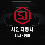 서진자동차검사정비