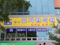 일가한의원 고양일산점