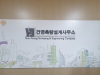 건영측량설계사무소