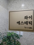 와이에스테틱