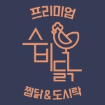수비닭 건대점