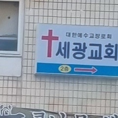 세광교회