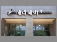헤라헤어샵