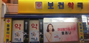 보건약국