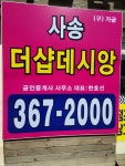 사송더샵데시앙공인중개사사무소