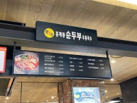 홍제동우동국수현대시티몰가든파이브점아울렛관