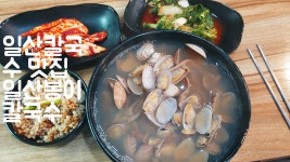 일산봉이칼국수 쭈꾸미보쌈