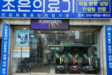 조은의료기