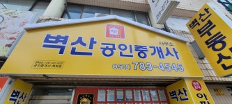 벽산공인중개사사무소