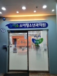 늘미소소아청소년과의원