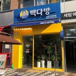 빽다방 예천신도시점