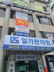 일가한의원 관악본점
