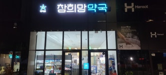 참희망약국