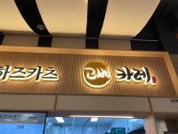 고베카페 이마트하남점