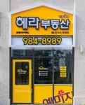 헤라부동산공인중개사사무소