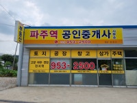 파주역공인중개사사무소