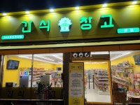 간식창고 본점