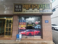명품배터리
