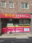 정다운공인중개사사무소