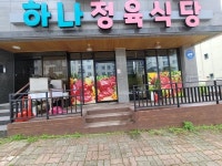 하나정육식당