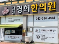 진천경희한의원