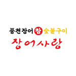 풍천장어참숯불구이 장어사랑