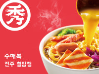 수해복마라탕&샹궈 진주칠암점