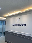 모티브에듀학원