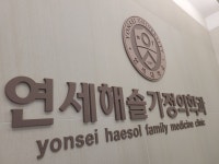 연세해솔가정의학과의원