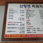 산청엔 흑돼지