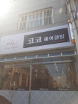 코코헤어클럽