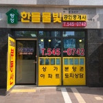탕정한들물빛공인중개사사무소