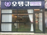 오땡큐 합정점
