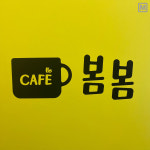 카페봄봄 형곡점