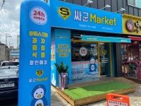 싸군마켓 심곡군도공원점