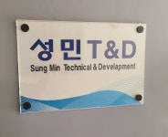 성민T&D