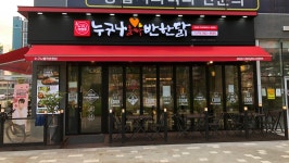 누구나홀딱반한닭 다산역점