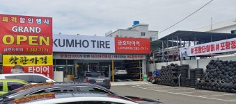 금호타이어 포항타이어