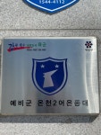 온천2동 예비군중대