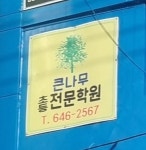 큰나무보습학원