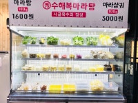 수해복마라탕&샹궈 진주칠암점