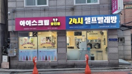24시셀프빨래방 워시쿱 빙수다 홍익동점