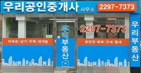 우리공인중개사사무소