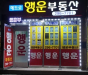 메트로행운공인중개사사무소
