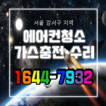 에어컨가스충전