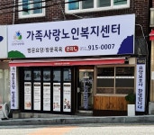 가족사랑노인복지센터