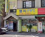 명지공인중개사사무소