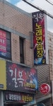 길목노래연습장