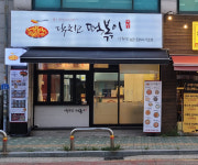 닥치고떡볶이 망원점