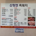 산청엔 흑돼지